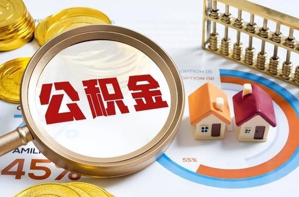 成都住房公积金提取需要什么条件（成都住房公积金领取需要什么资料）